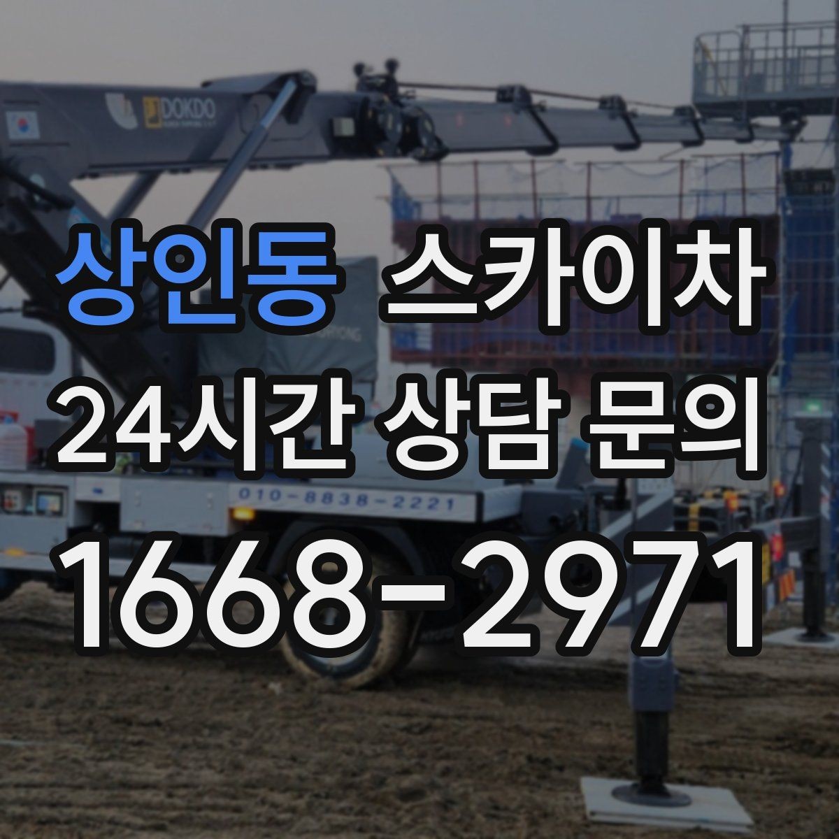 상인동 스카이차 가로수 가지치기 작업 안전하게