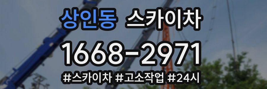 상인동 스카이차