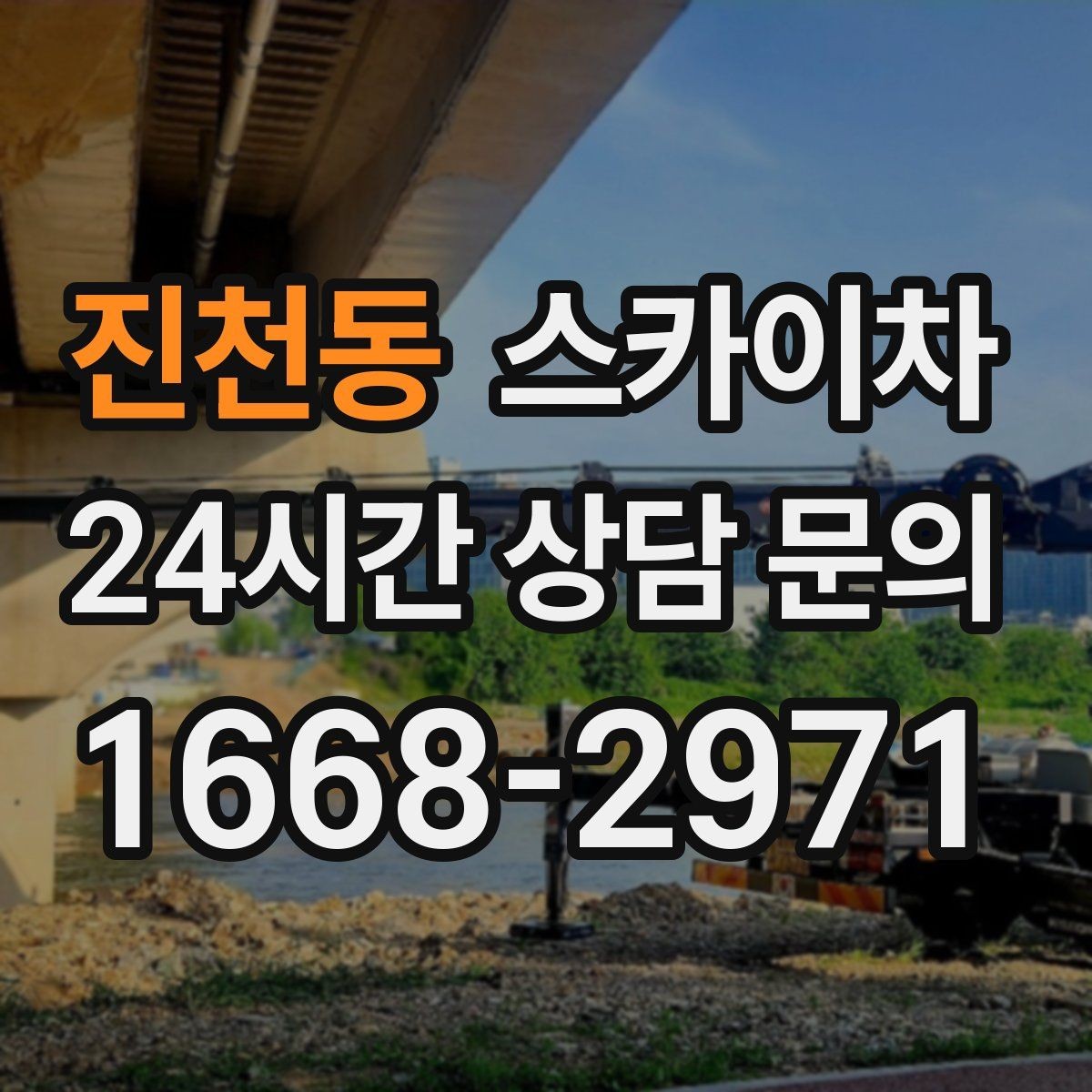 진천동 스카이차 현장 조건에 따라 비용이 달라지는 경우