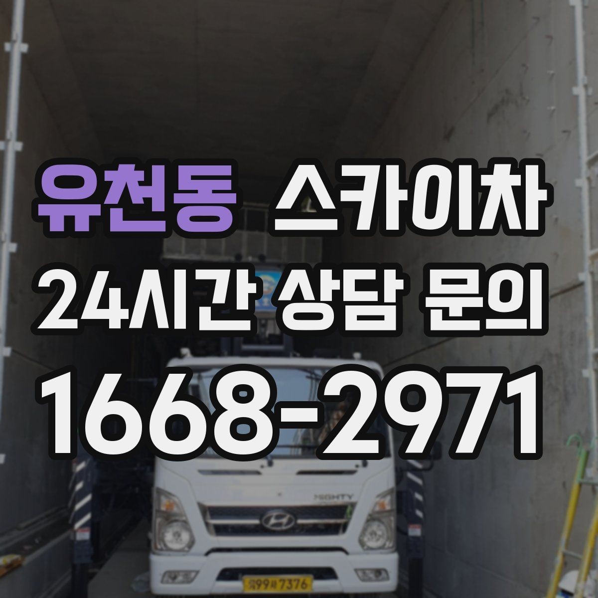 유천동 스카이차 LED 간판 조명 불량 수리 빠르게