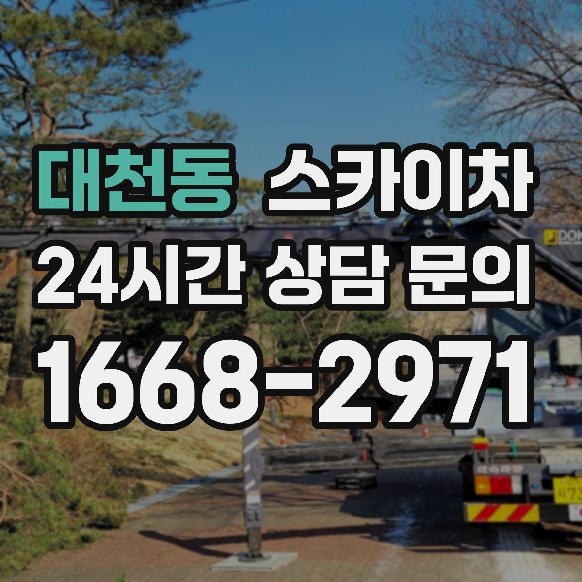 대천동 스카이차 간판 재설치 전 위치 재확인 팁