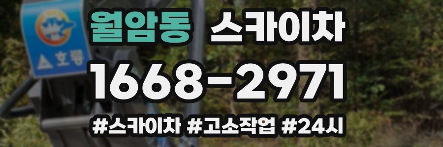 월암동 스카이차