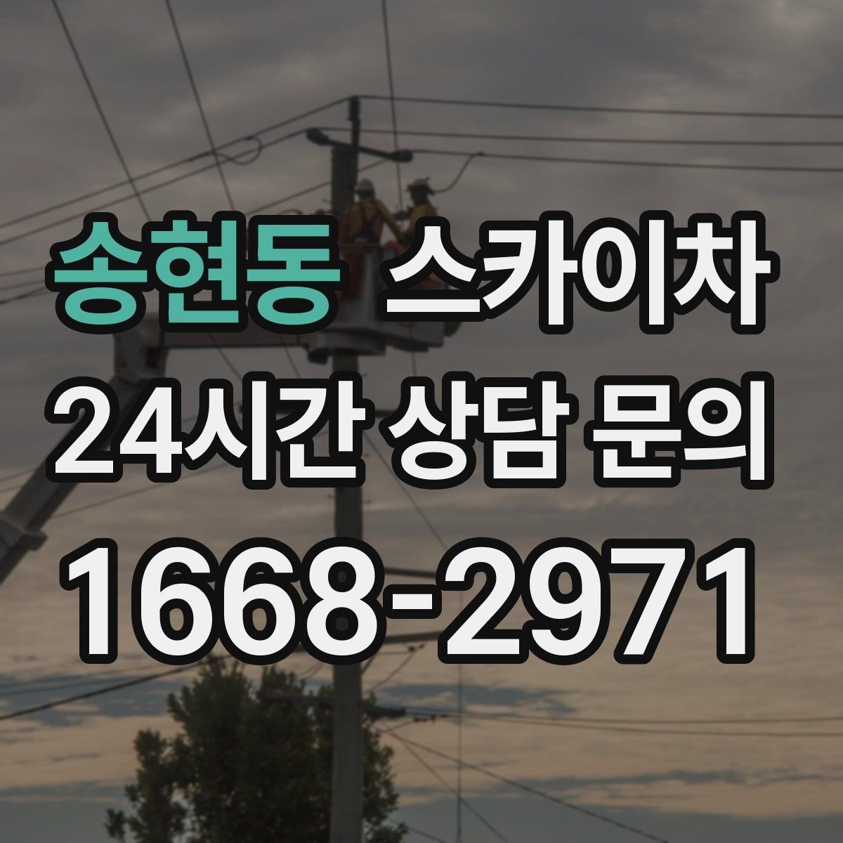 송현동 스카이차 외벽 오염이 심한 구간 부분 세척