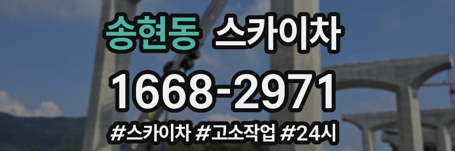 송현동 스카이차