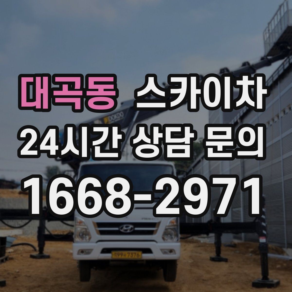 대곡동 스카이차 CCTV 설치를 고소에서 진행할 때