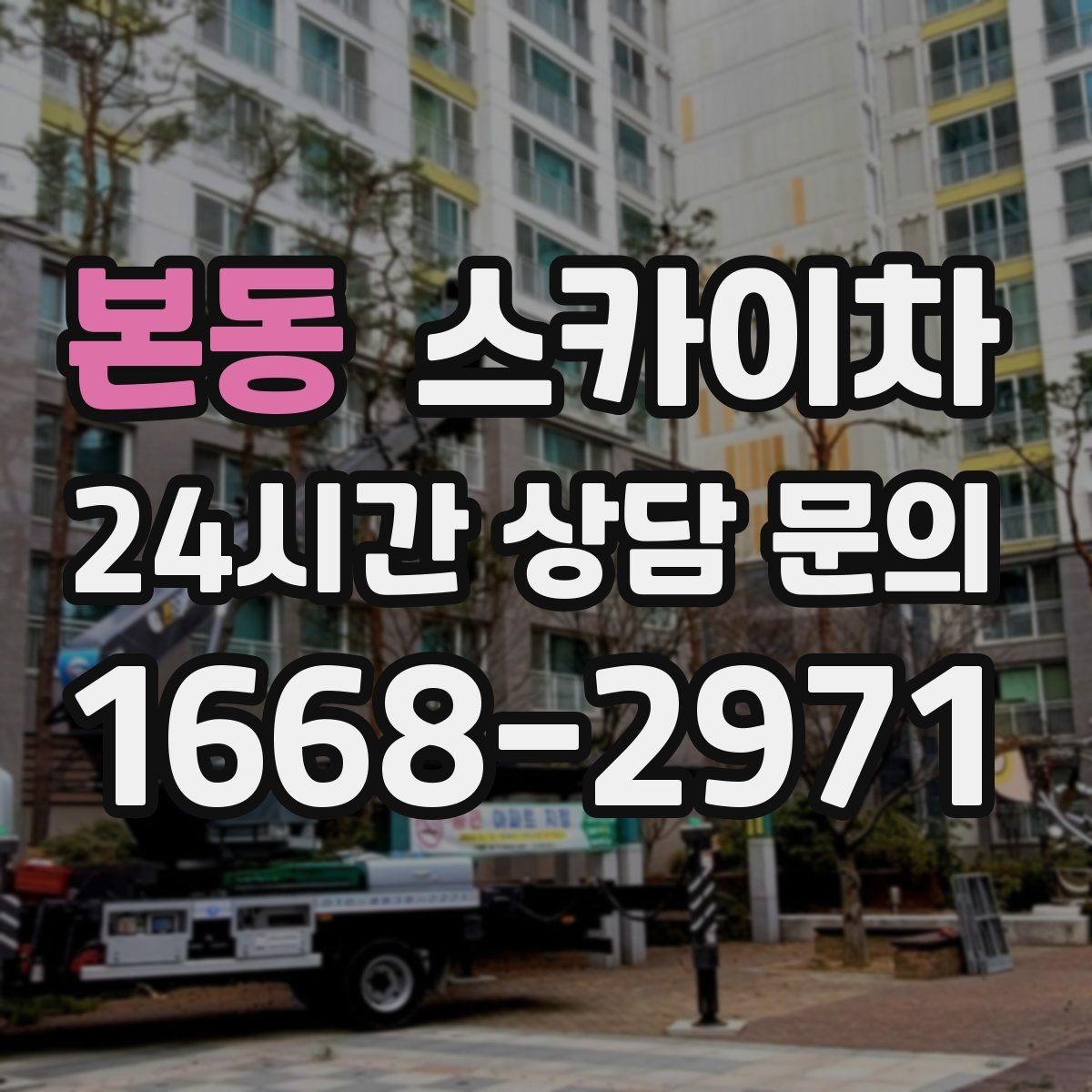 본동 스카이차 처음 이용할 때 질문과 답변 정리