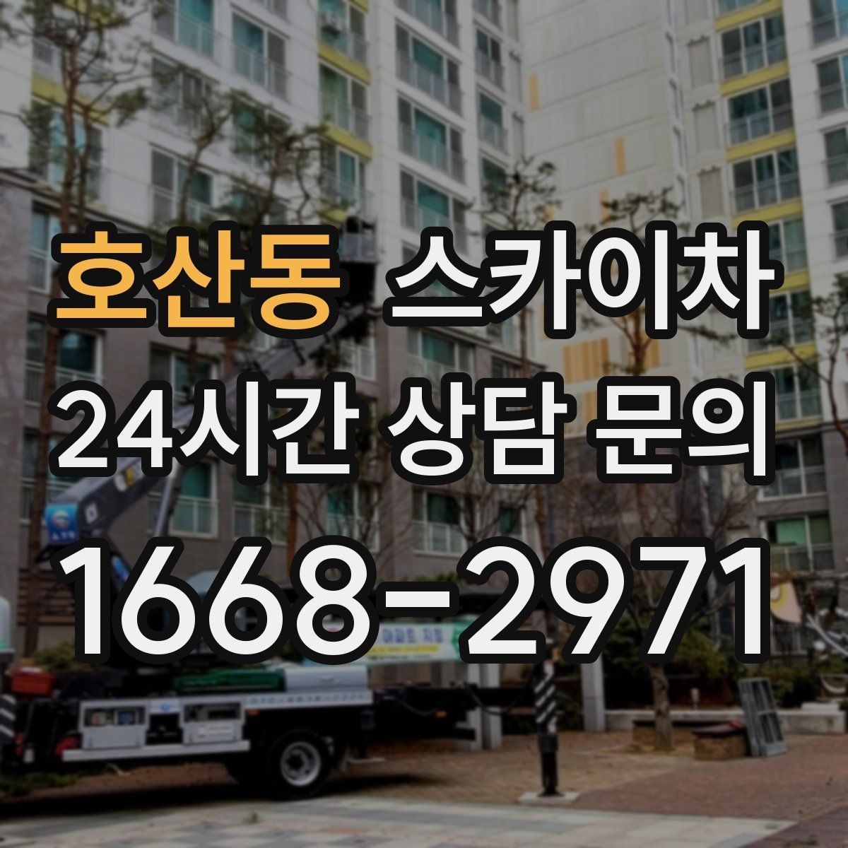 호산동 스카이차 고소 작업에 적합한 현장 사례 모음