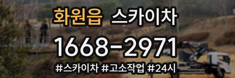 화원읍 스카이차