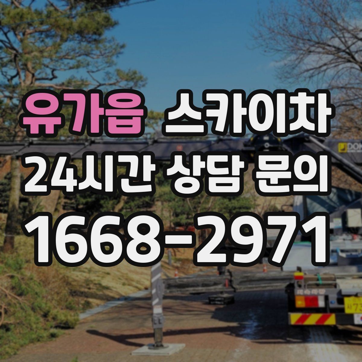 유가읍 스카이차 외벽 광고물 부착 작업 전 확인사항