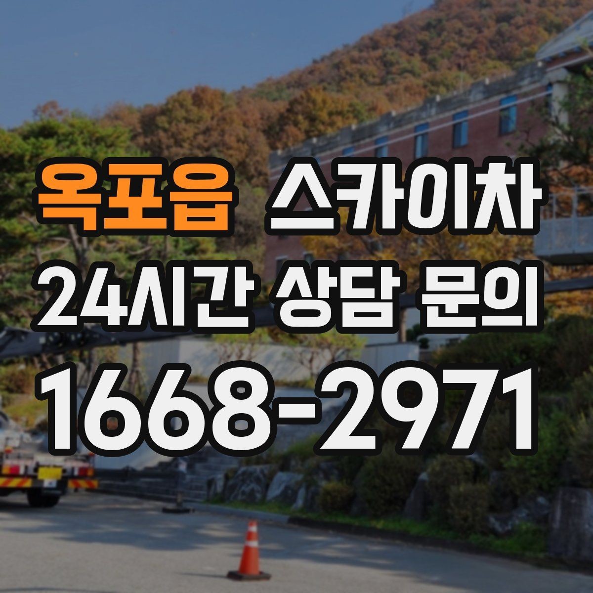 옥포읍 스카이차 장비 배치와 작업 범위 확인 방법