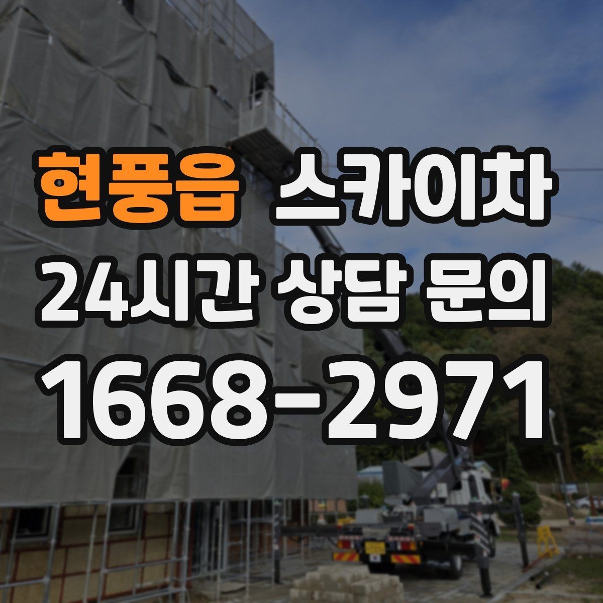 현풍읍 스카이차 주차 통제 협조가 필요한 이유