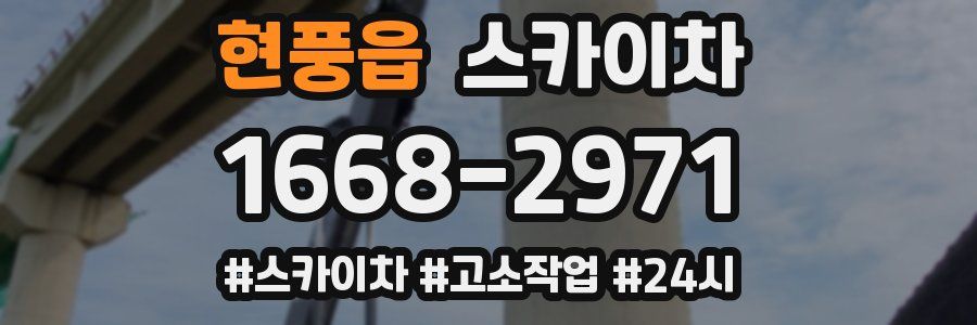 현풍읍 스카이차