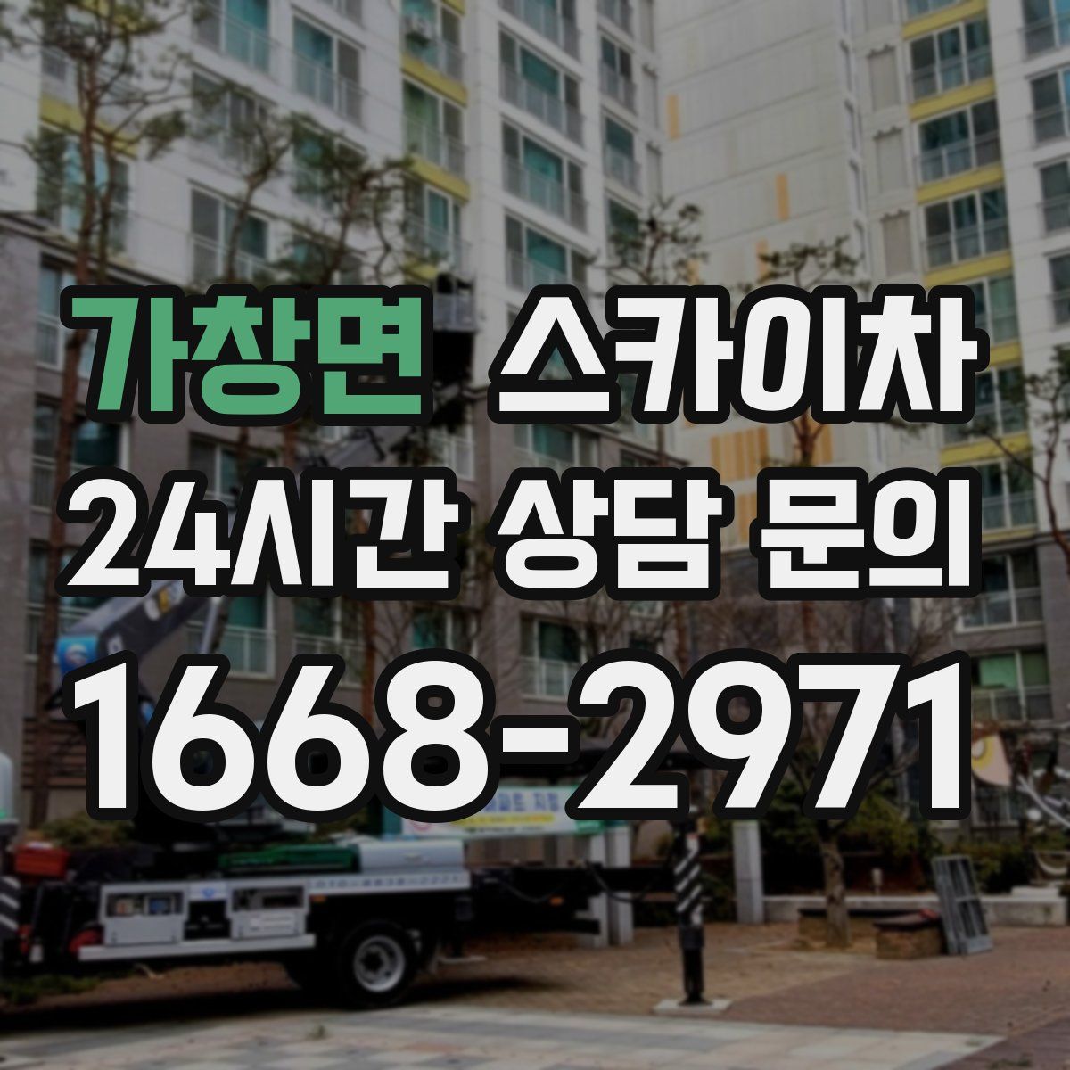 가창면 스카이차