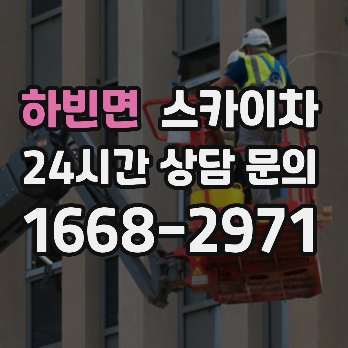 하빈면 스카이차 LED 간판 조명 불량 수리 빠르게