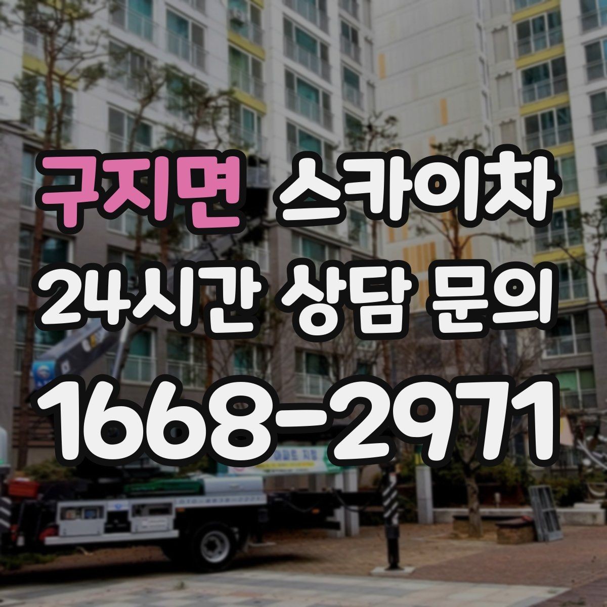 구지면 스카이차 외벽 석재 고정 상태 확인 방법
