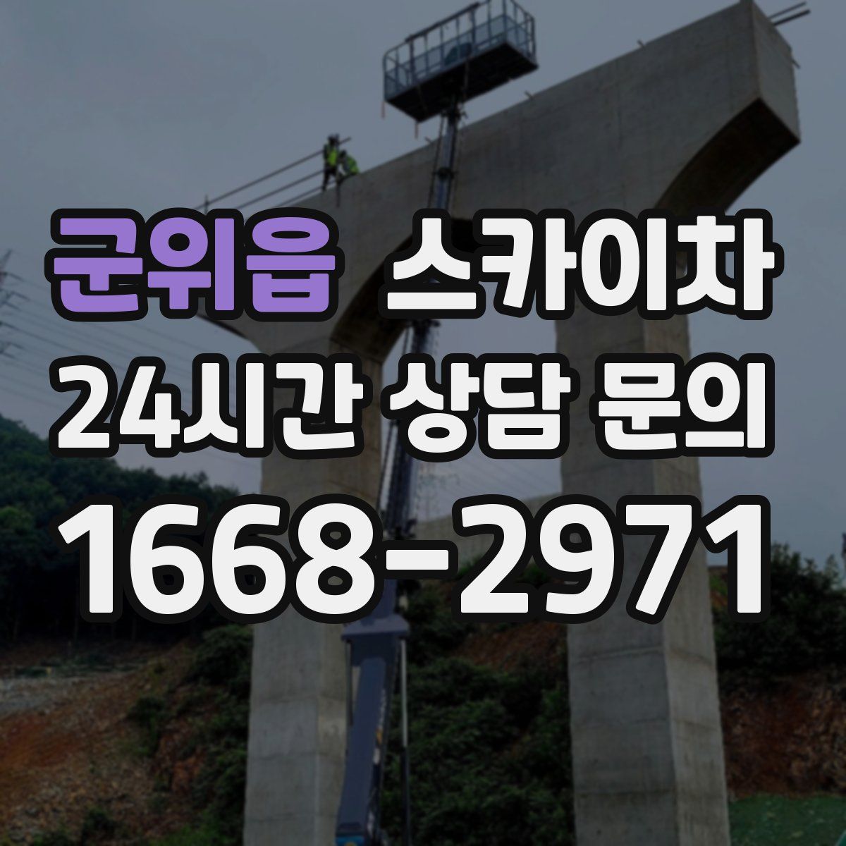 군위읍 스카이차
