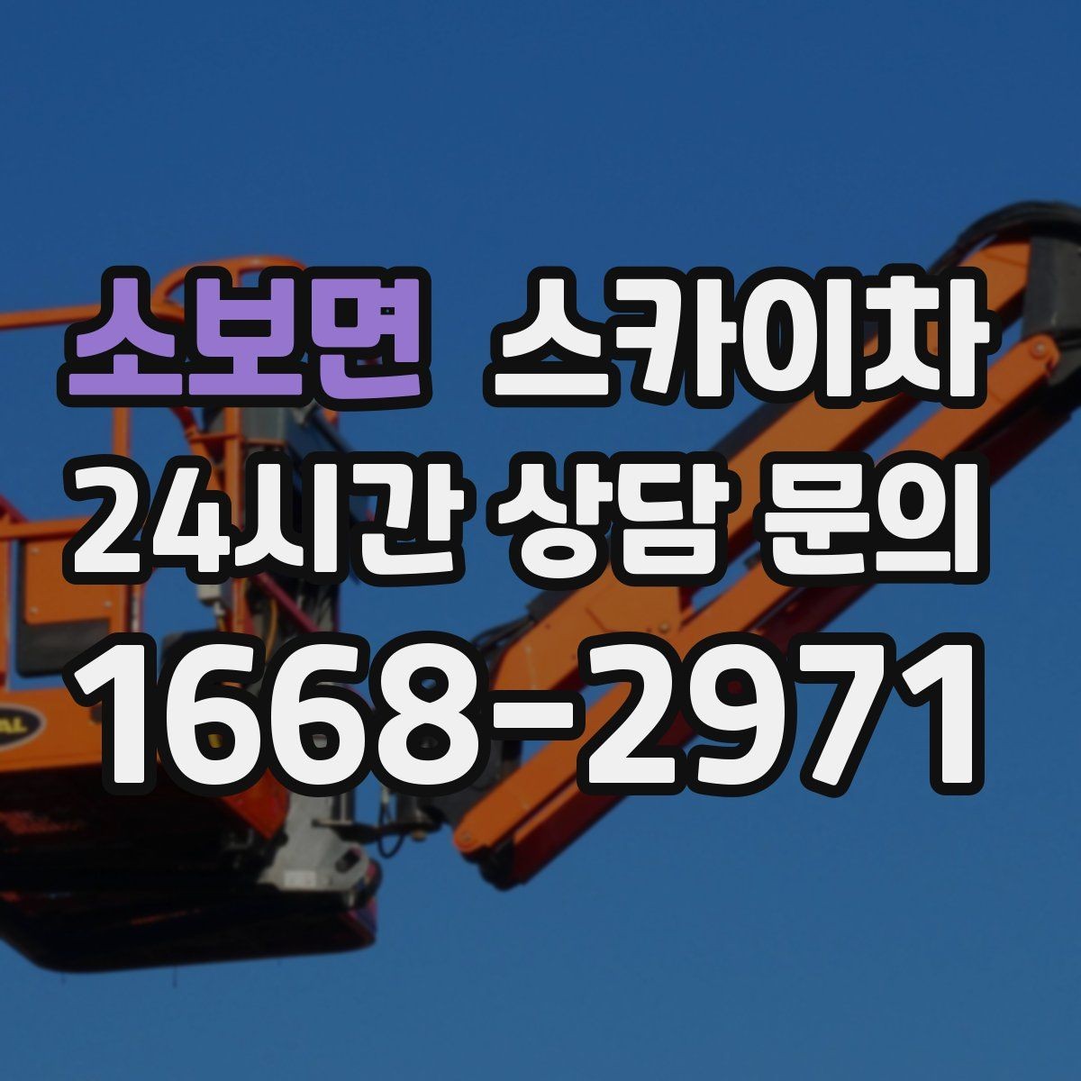 소보면 스카이차 간판 설치 위치가 높을 때 작업 준비