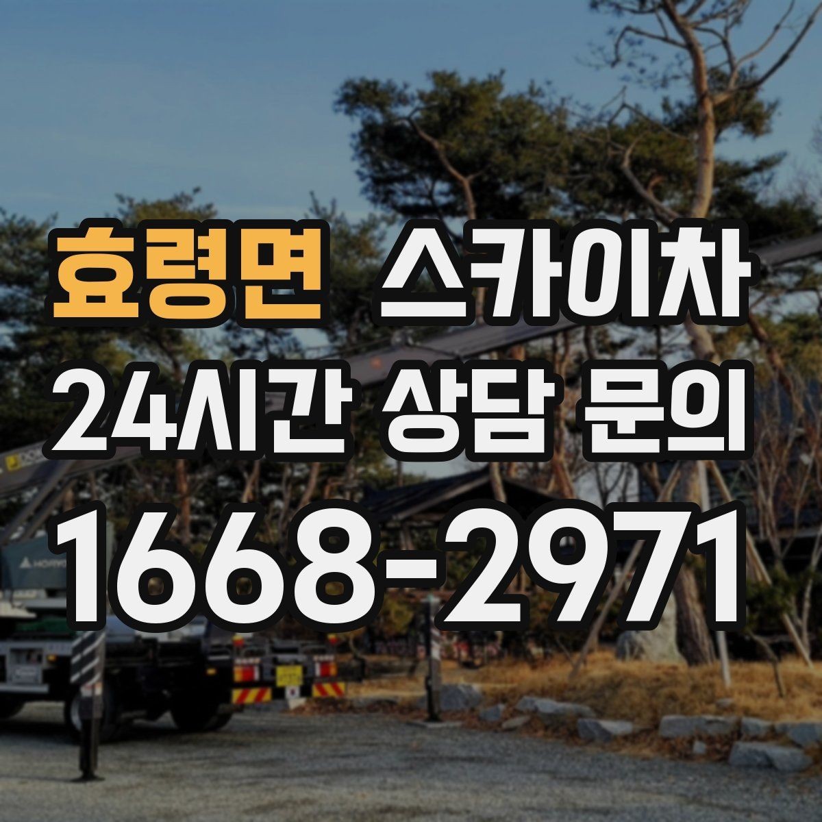 효령면 스카이차 작업 높이 측정이 애매할 때 확인법