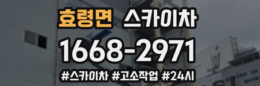 효령면 스카이차