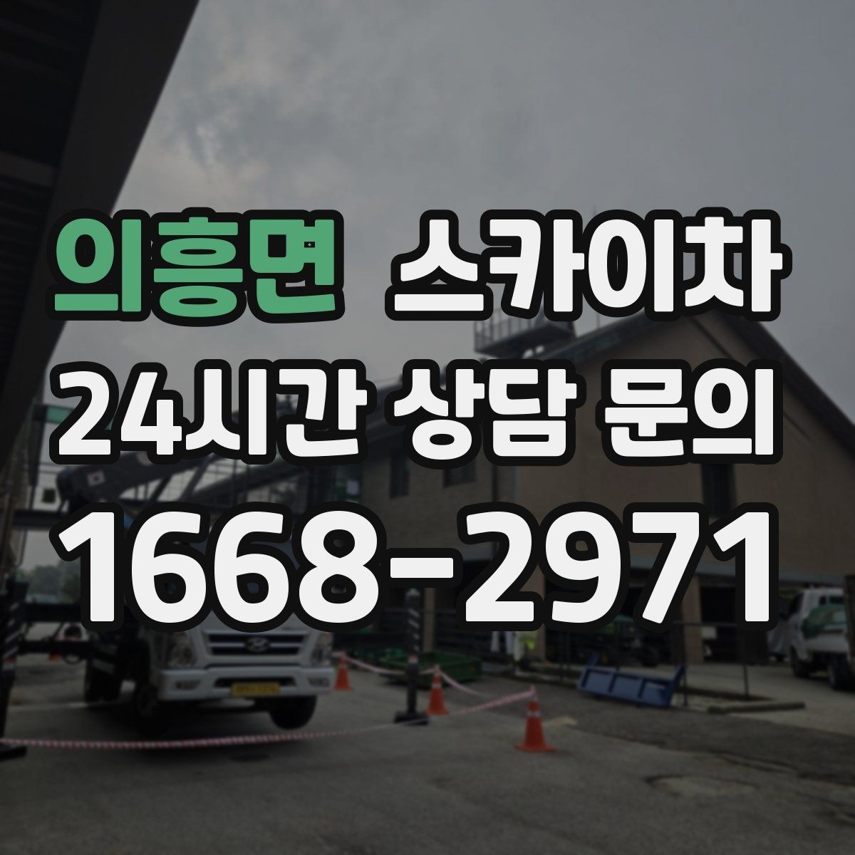 의흥면 스카이차 단기 작업과 장기 작업 진행 방식 차이