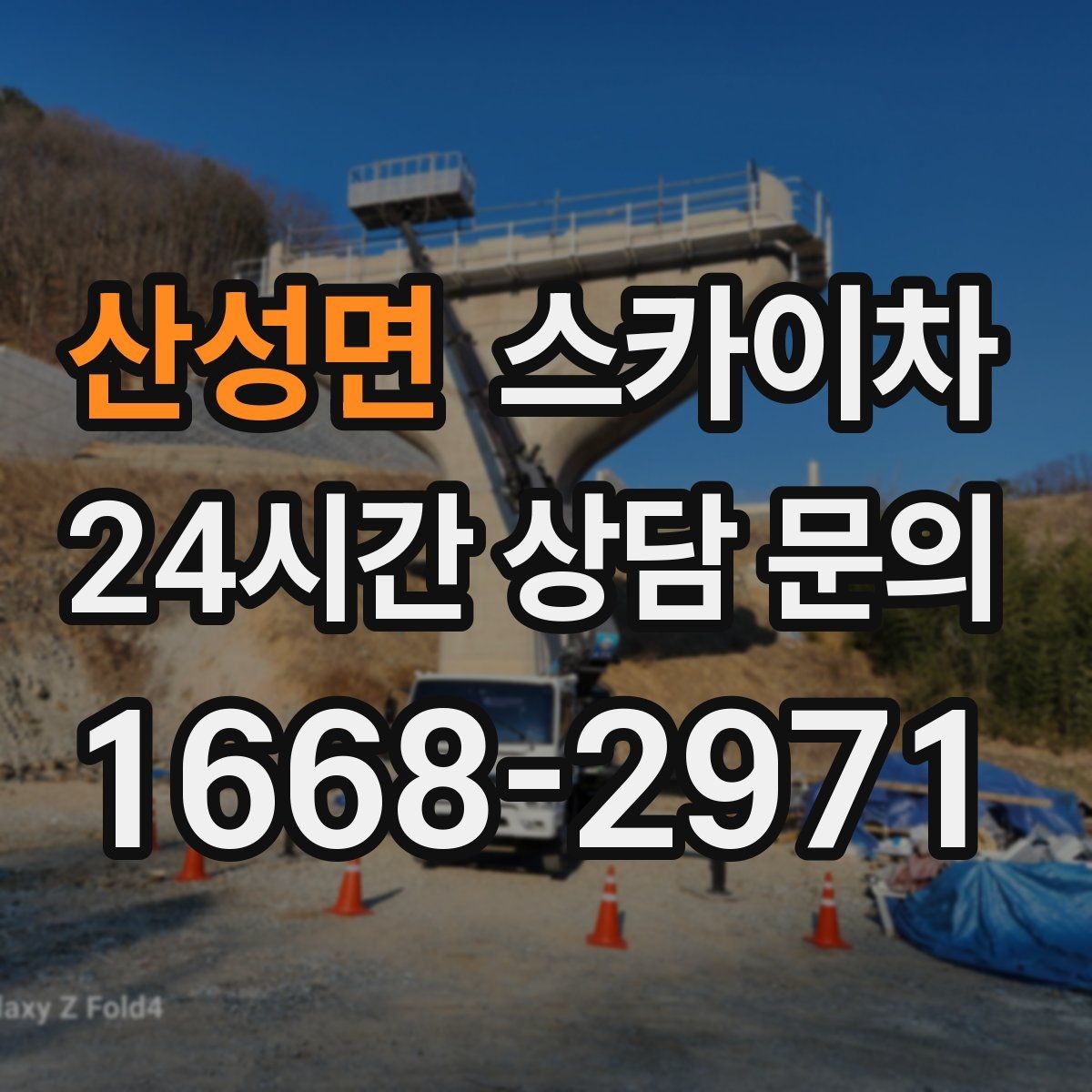 산성면 스카이차 건물 외벽 라우터 케이스 설치 작업