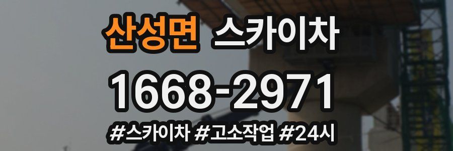 산성면 스카이차