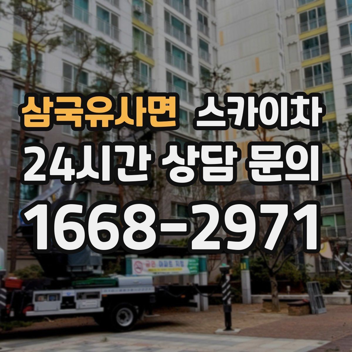 삼국유사면 스카이차 CCTV 설치를 고소에서 진행할 때