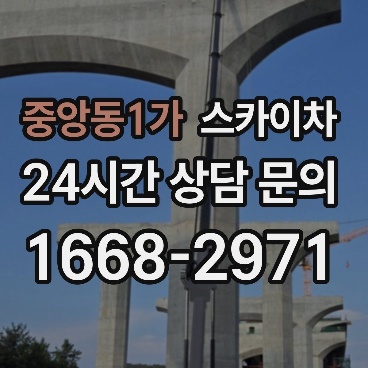 중앙동1가 스카이차 작업 일정 단축을 위한 사전 준비