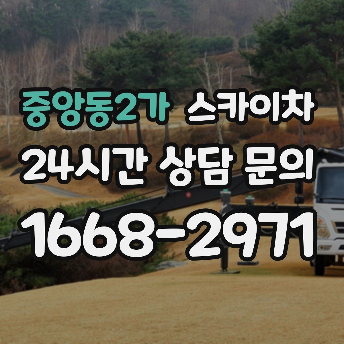 중앙동2가 스카이차 작업 높이 측정이 애매할 때 확인법