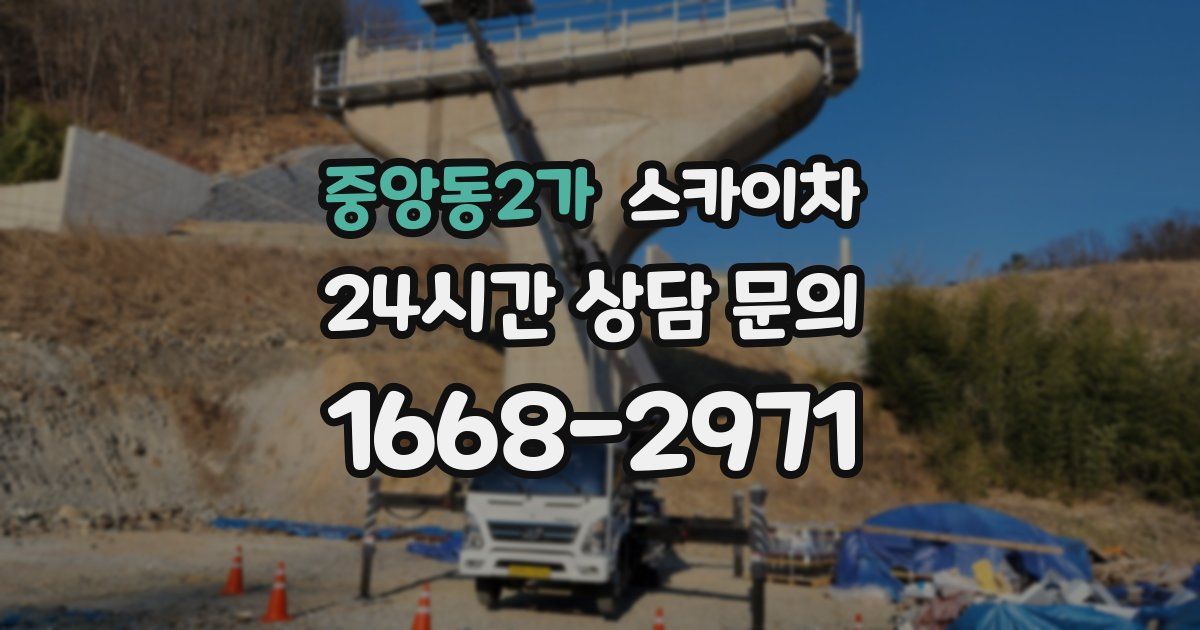 중앙동2가 스카이차