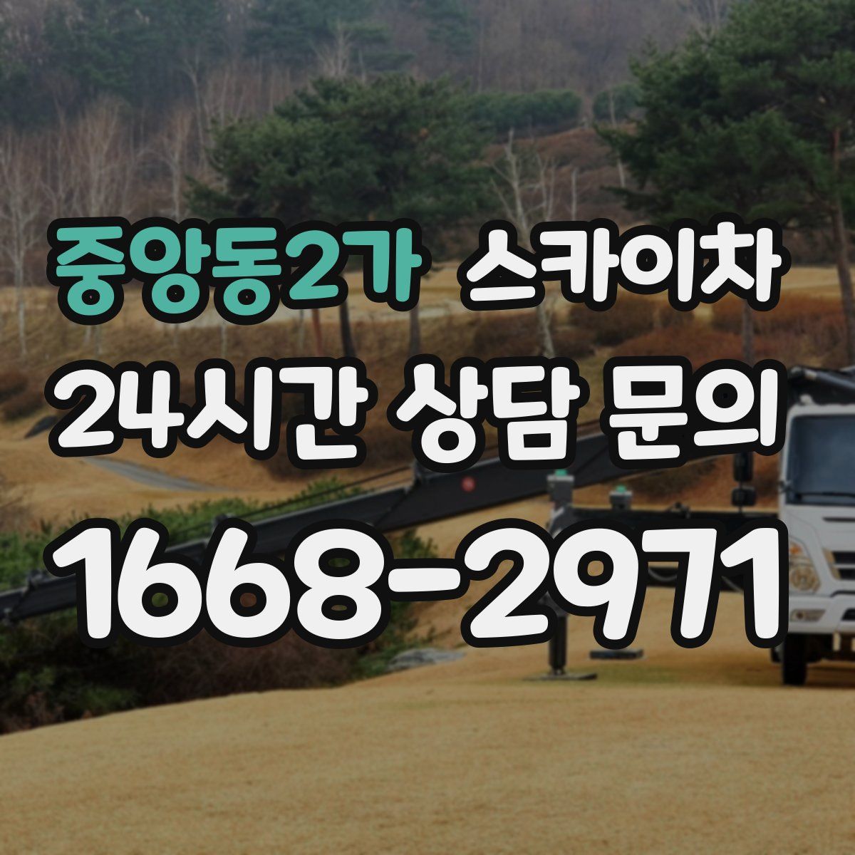 중앙동2가 스카이차