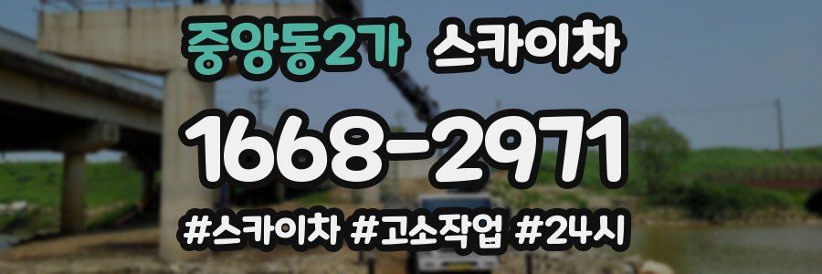 중앙동2가 스카이차