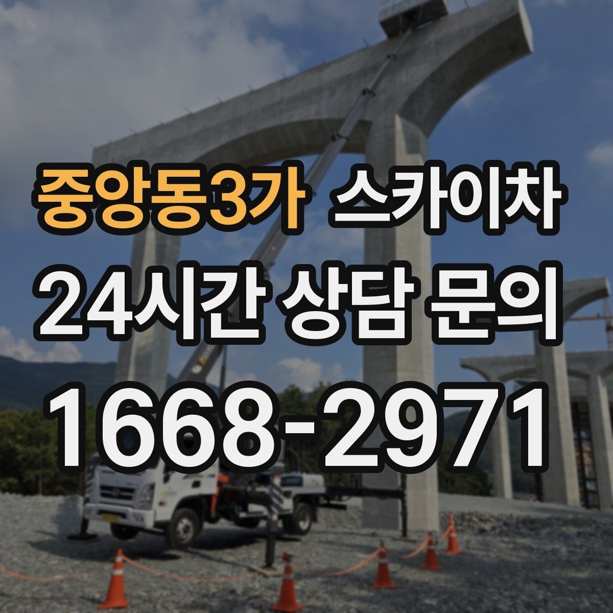 중앙동3가 스카이차 외부 배관 클램프 보강 작업