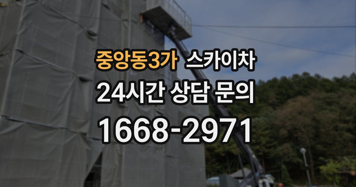 중앙동3가 스카이차