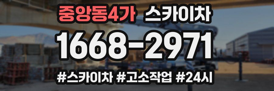 중앙동4가 스카이차