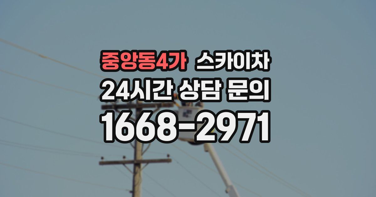 중앙동4가 스카이차