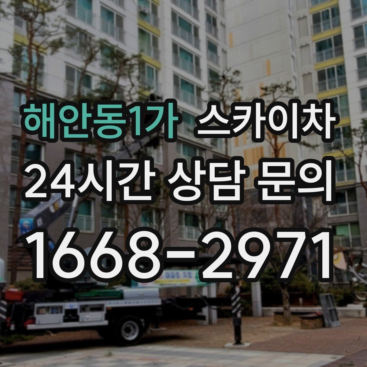 해안동1가 스카이차 옥상 방수 보수 전 고소 접근 해결
