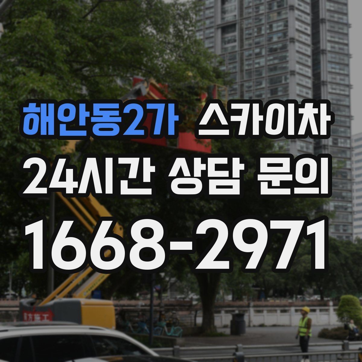 해안동2가 스카이차 경사면 현장 안전 세팅 방법
