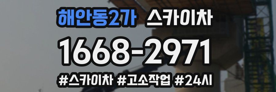 해안동2가 스카이차