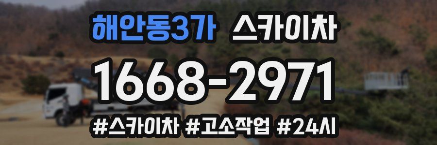 해안동3가 스카이차