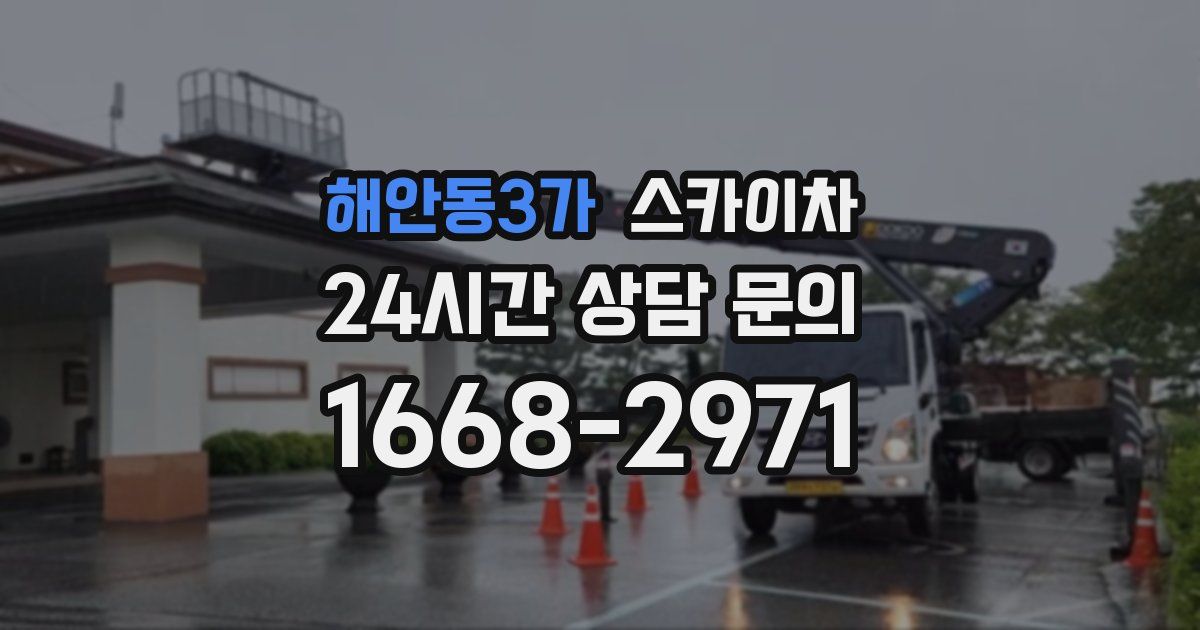 해안동3가 스카이차