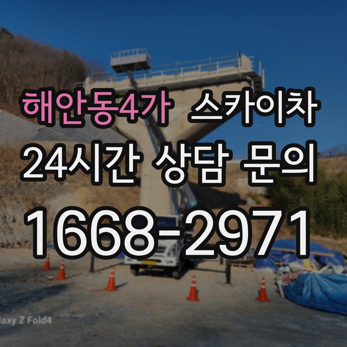 해안동4가 스카이차 바닥 지지면이 약한 현장 대처 방법