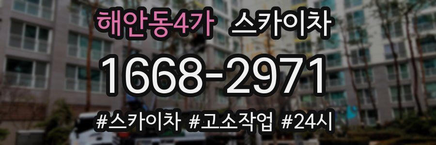 해안동4가 스카이차