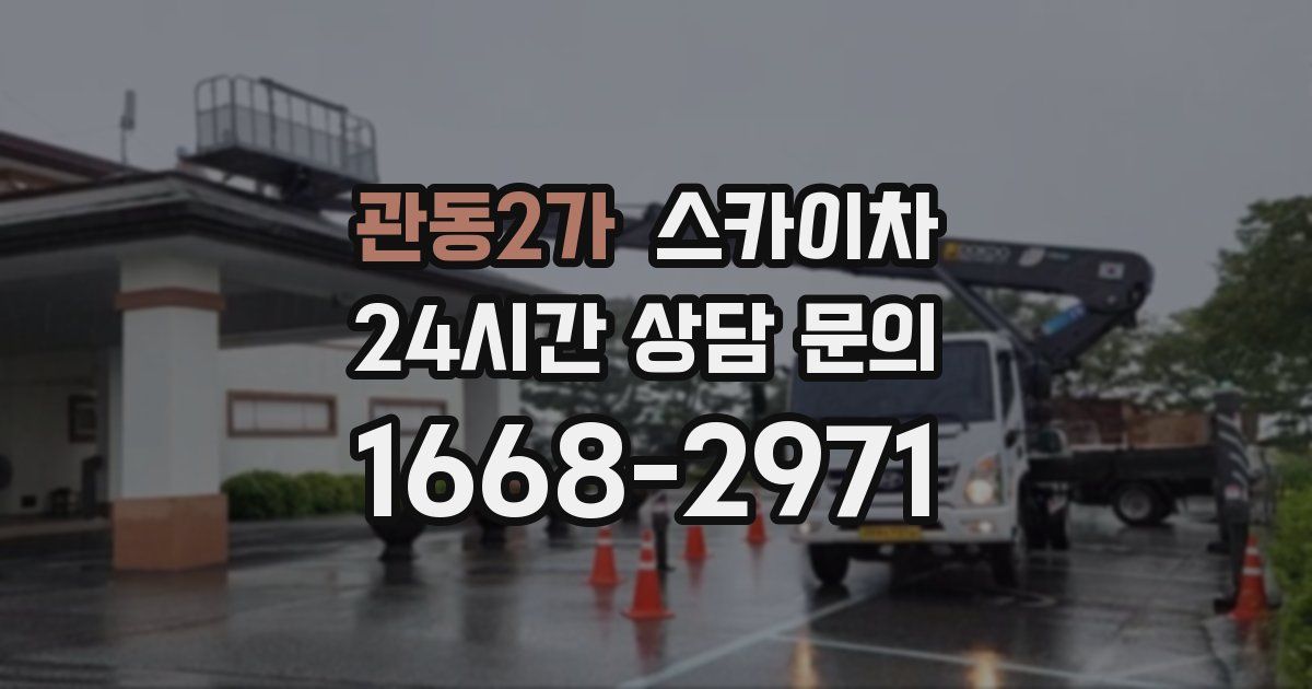 관동2가 스카이차