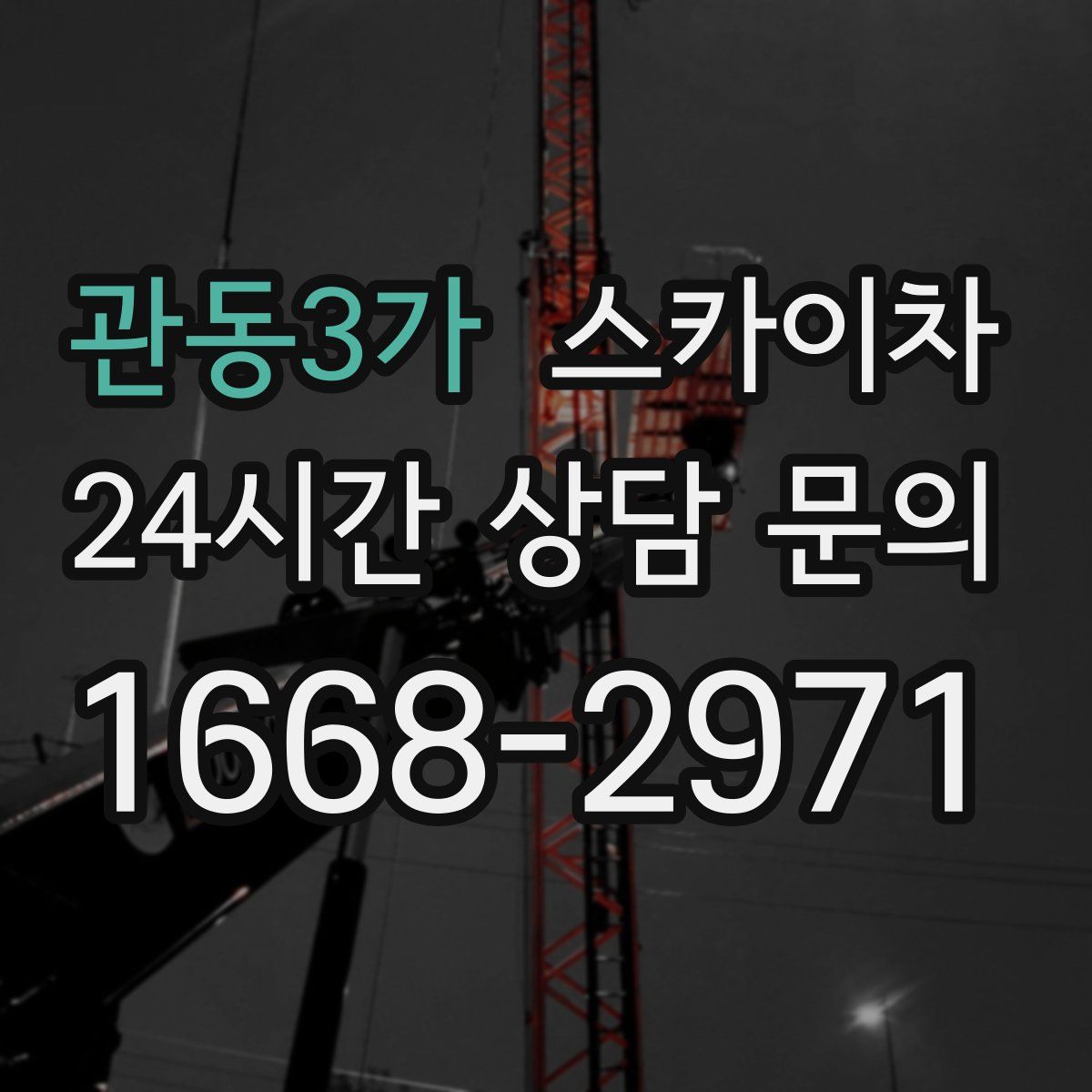 관동3가 스카이차