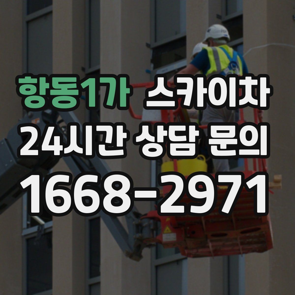 항동1가 스카이차 외벽 석재 점검이 필요할 때