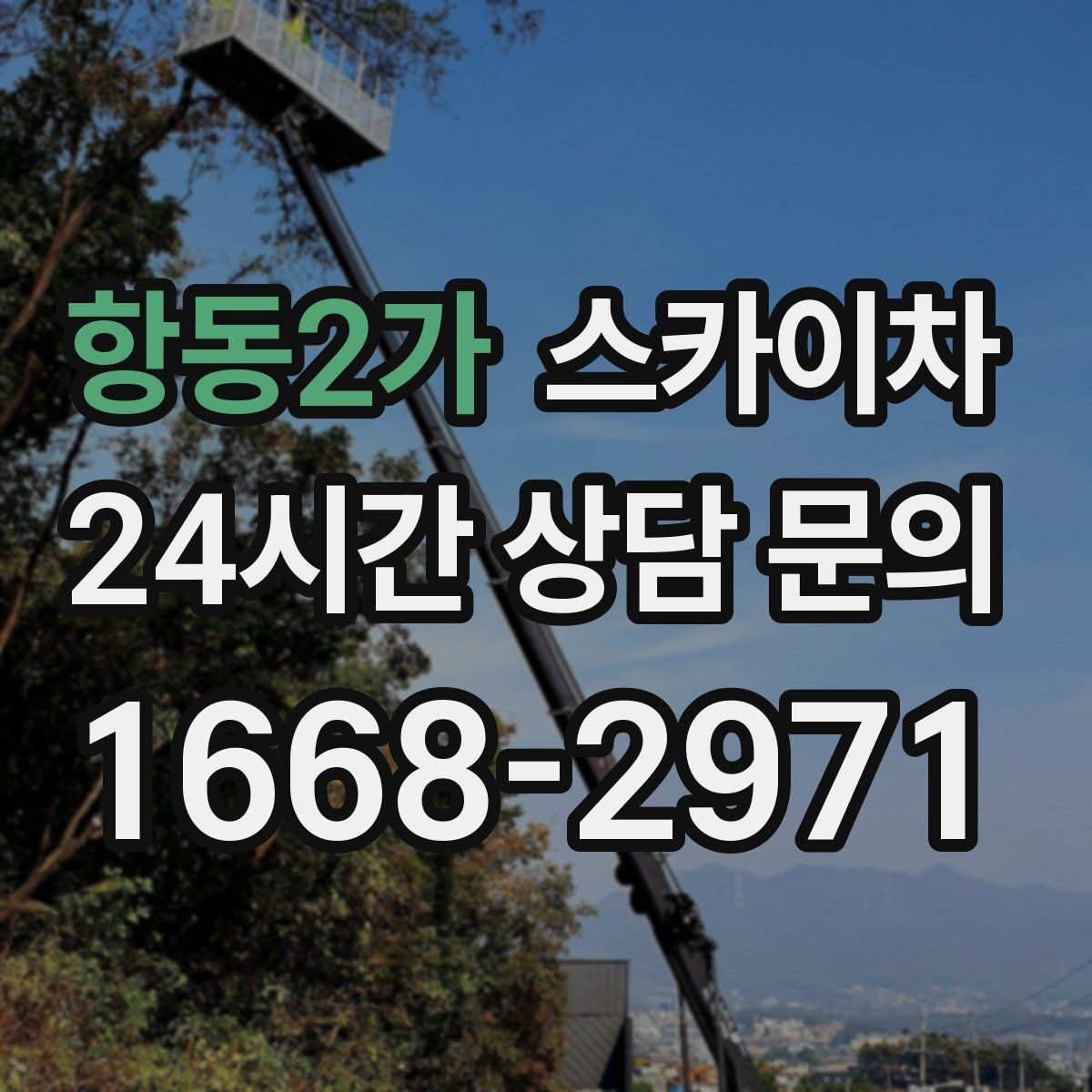 항동2가 스카이차 외부 배관 클램프 보강 작업