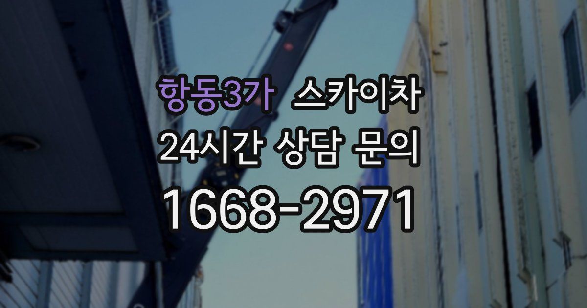 항동3가 스카이차