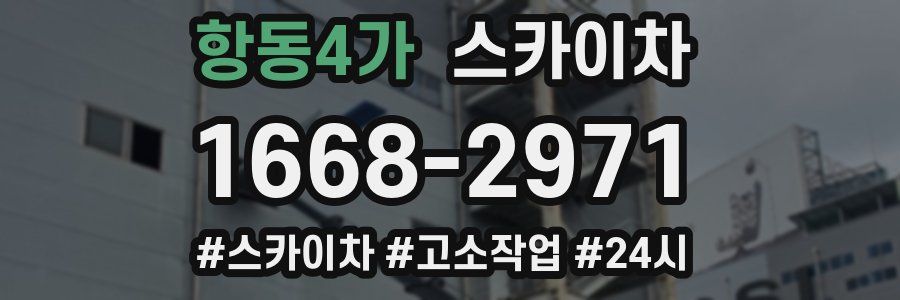 항동4가 스카이차