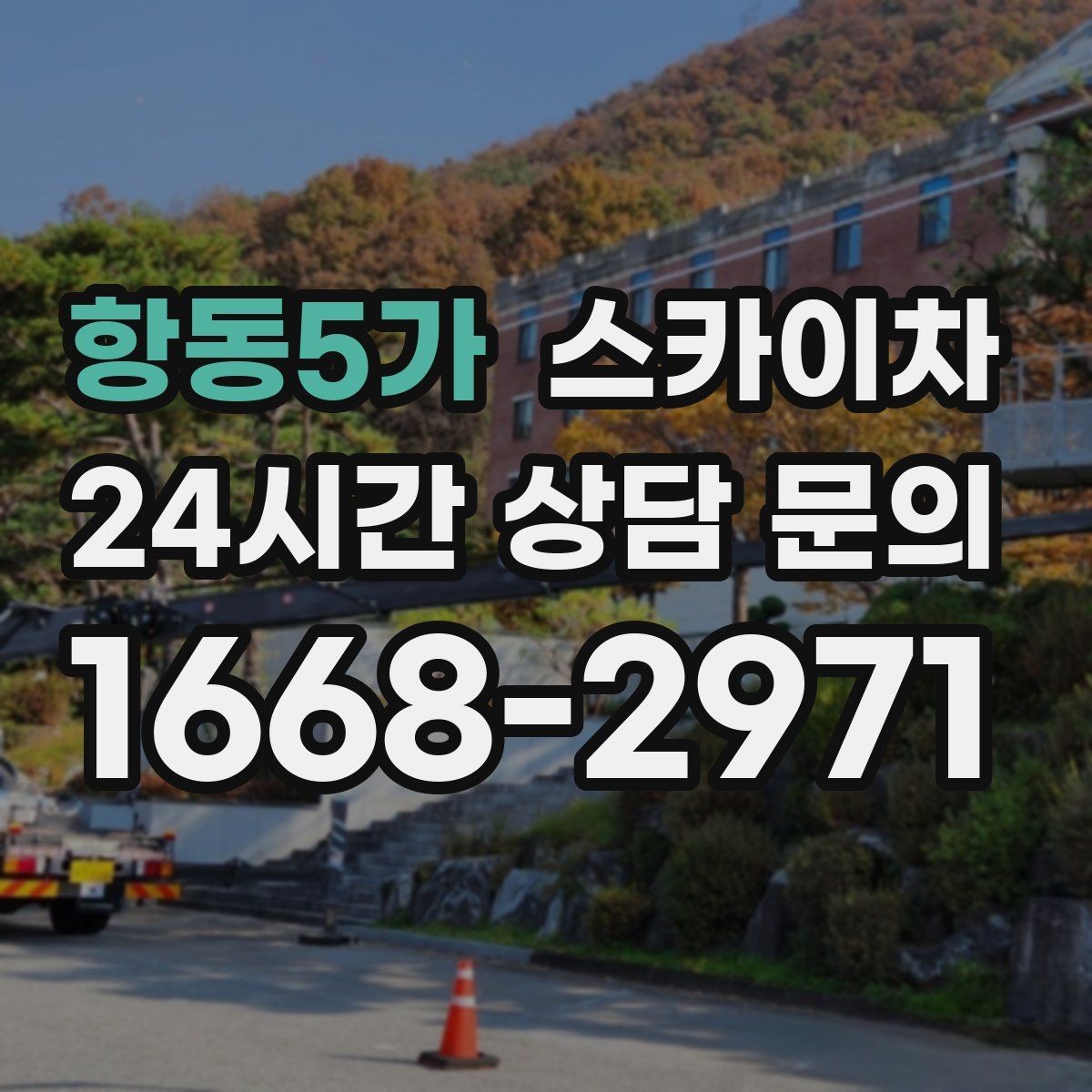 항동5가 스카이차 학교 주변 작업 시 안전 관리 포인트
